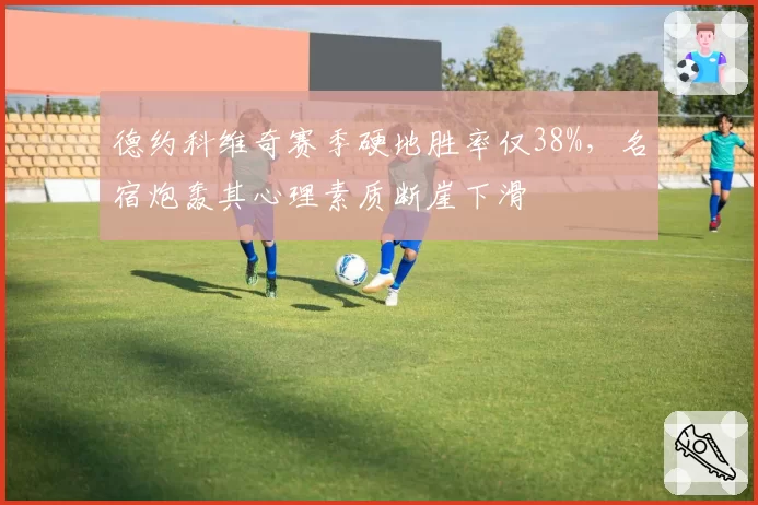 德约科维奇赛季硬地胜率仅38%，名宿炮轰其心理素质断崖下滑