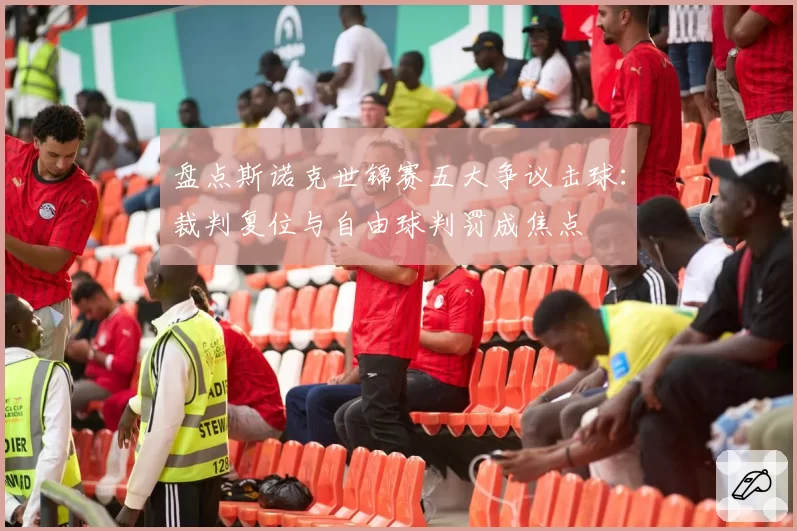 盘点斯诺克世锦赛五大争议击球：裁判复位与自由球判罚成焦点