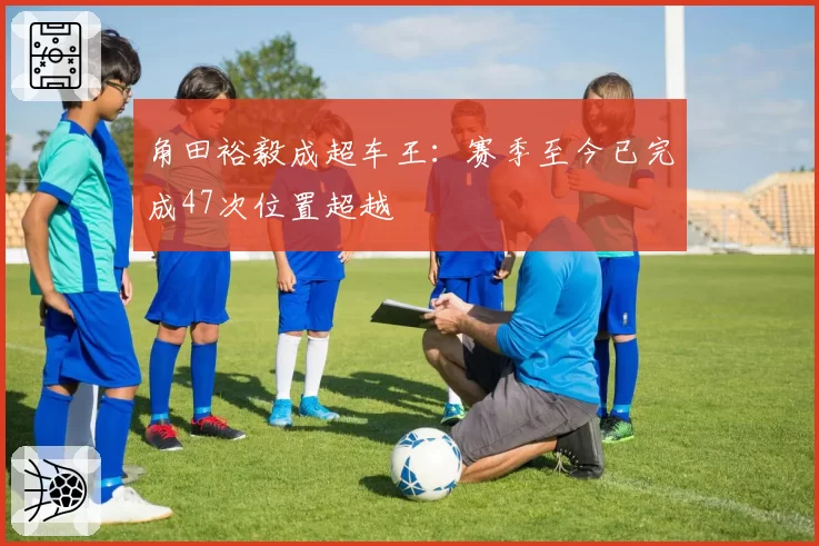 角田裕毅成超车王：赛季至今已完成47次位置超越