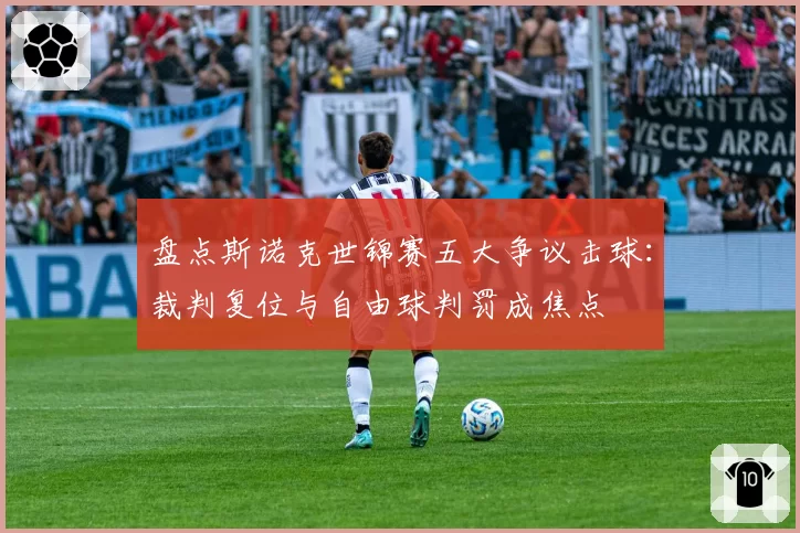 盘点斯诺克世锦赛五大争议击球：裁判复位与自由球判罚成焦点