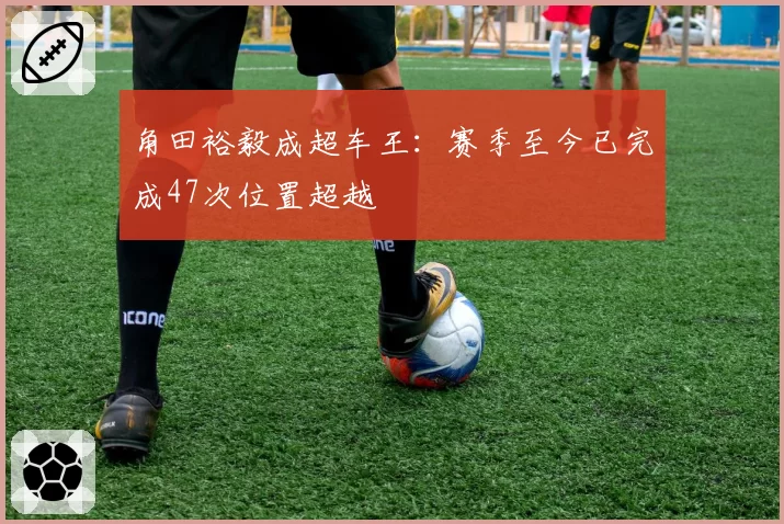 角田裕毅成超车王：赛季至今已完成47次位置超越