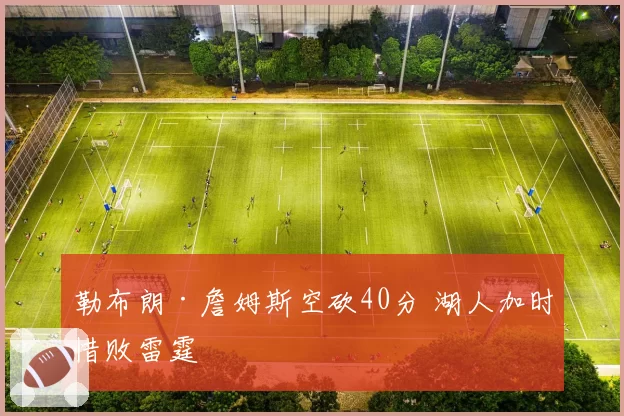 勒布朗·詹姆斯空砍40分 湖人加时惜败雷霆